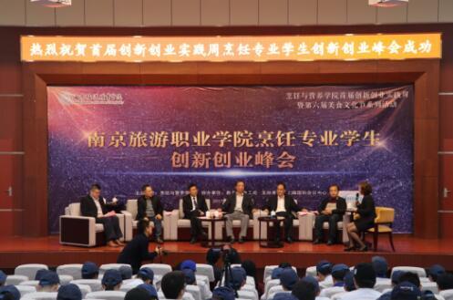 南京旅游职业学院成功举办首届创新创业实践周暨第六届美食文化节活动