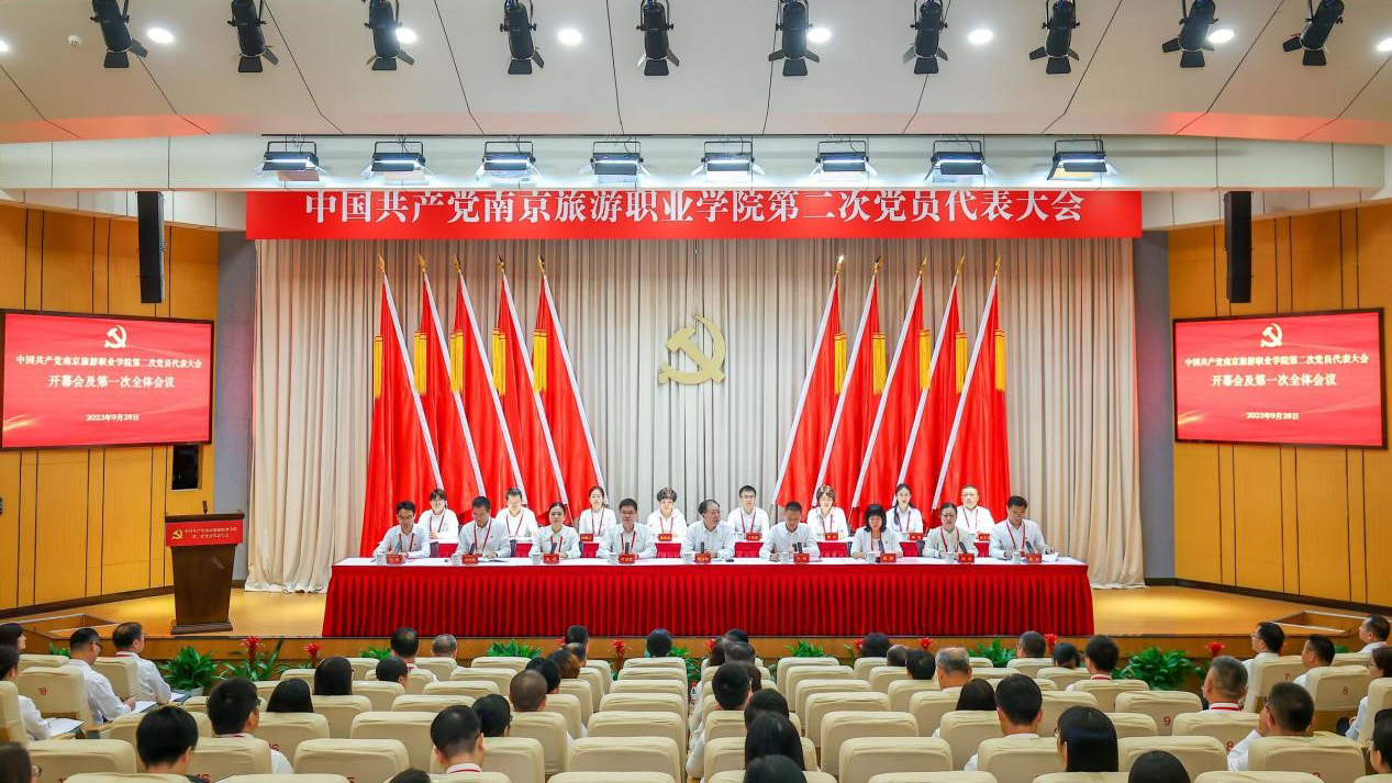 中国共产党南京旅游职业学院第二次党员代表大会胜利召开 中国共产党南京旅游职业学院第二次党员代表大会胜利召开